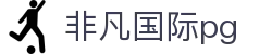 非凡国际pg - 非凡娱乐平台 - 平台注册登录
